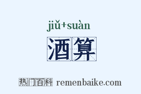 酒算是什么意思的图片